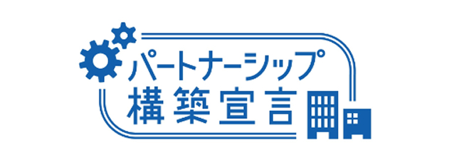 パートナーシップ構築宣言