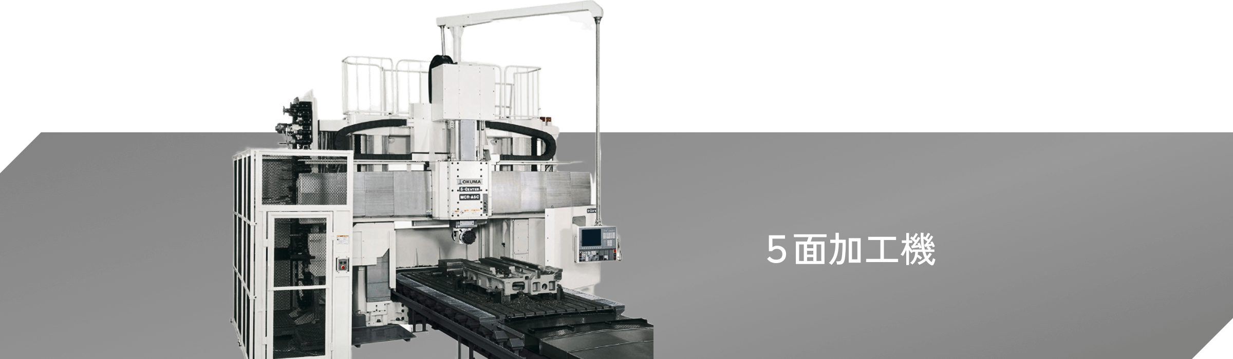 ５面加工機