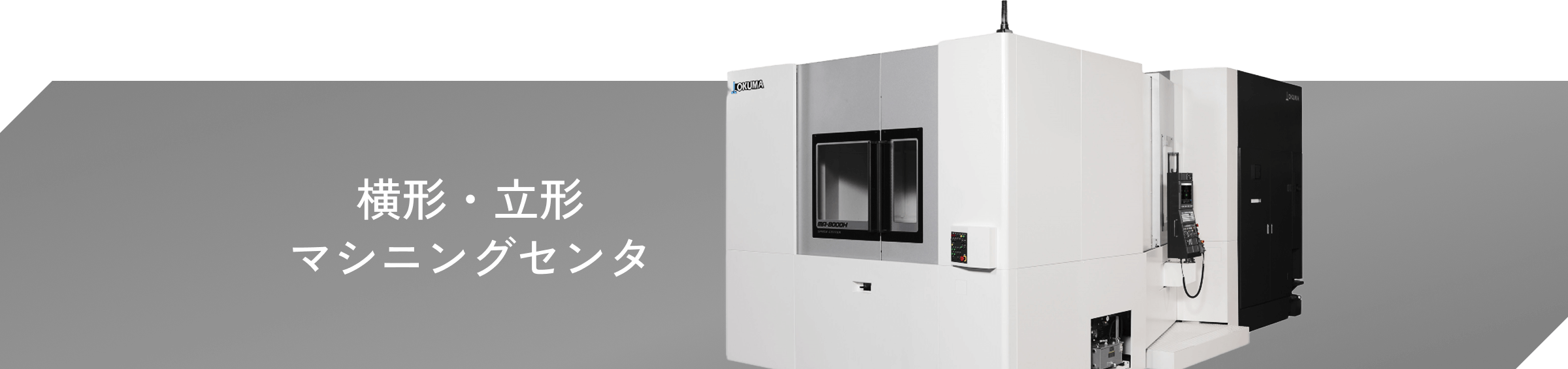横形・立形マシニングセンタ